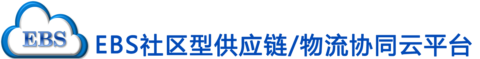 EBS社区型供应链/物流协同云平台